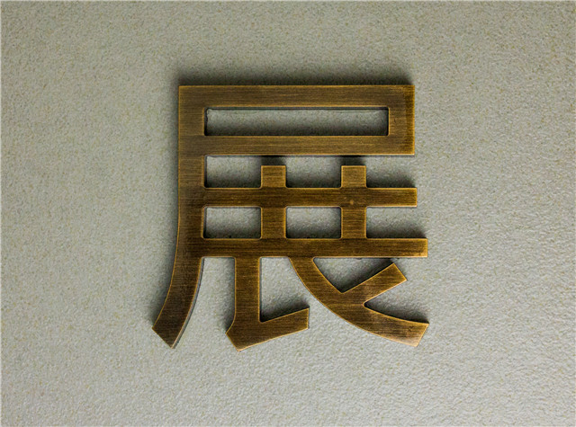 奔流標(biāo)識金屬字