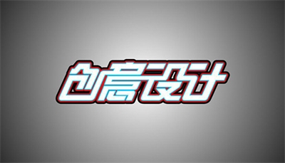 設(shè)計(jì)是什么？