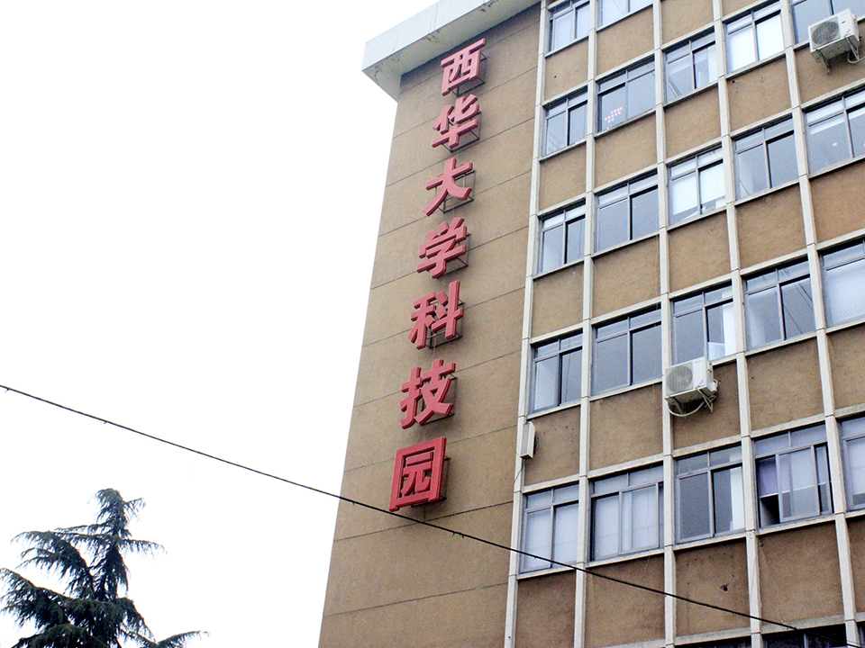 西華大學(xué)科技園